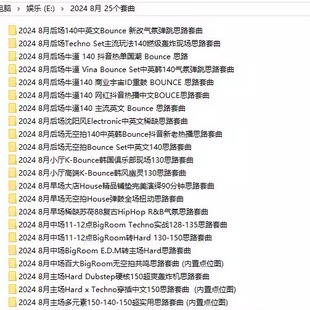 2024 8月百大DJ酒吧早场中场主场后场派对场专用舞曲DJ套曲24个