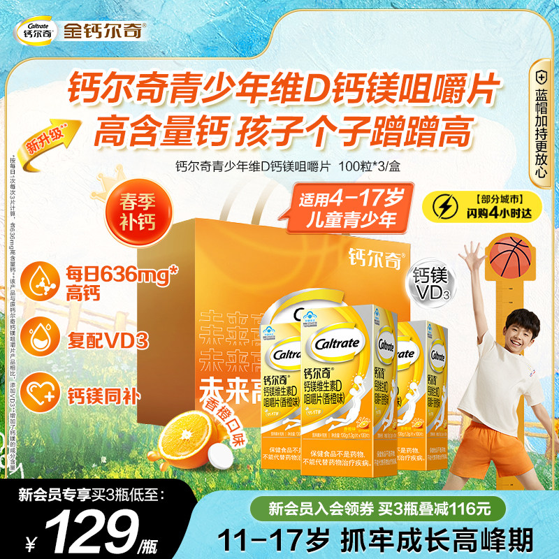 【春季追高】钙尔奇12岁以上青少年儿童钙片蓝帽子碳酸钙维生素D