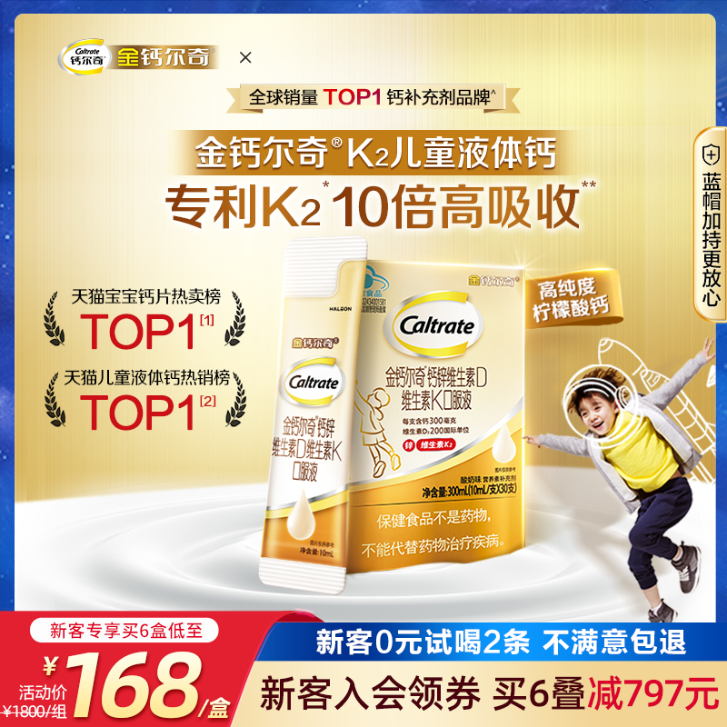 金钙尔奇儿童成长液体钙
