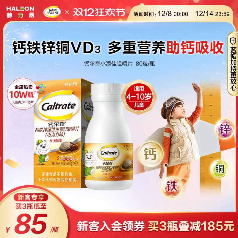 钙尔奇儿童青少年钙小添佳蓝帽子