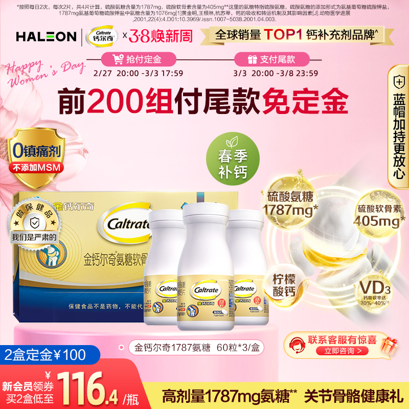 【38预售】金钙尔奇1787氨糖软骨素钙片维生素d中老年成人补钙