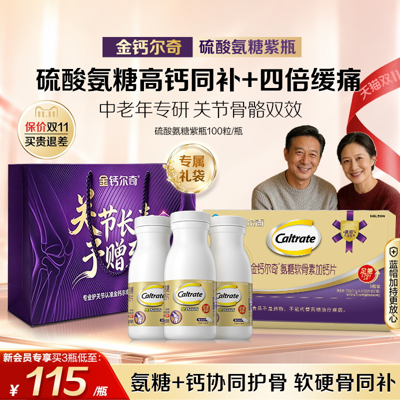 【抢先加购】金钙尔奇紫瓶氨糖软骨素中老年硫酸氨糖蓝帽子送礼