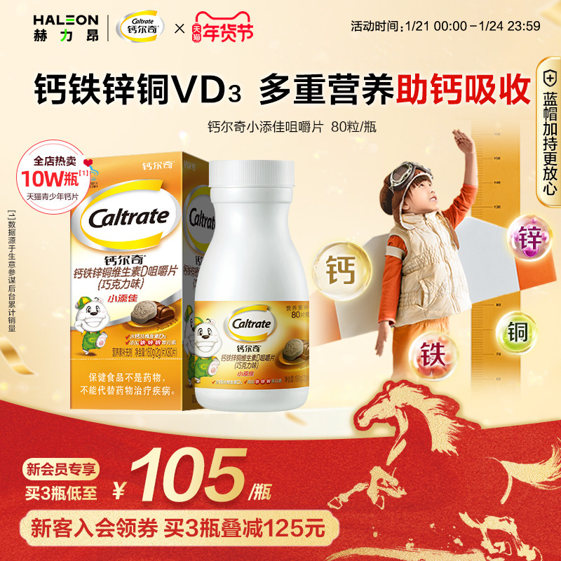钙尔奇4-10岁儿童咀嚼补钙片小添佳学生青少年维生素D钙铁锌官方,保健食品/膳食营养补充食品,钙铁锌/钙镁,淘宝优惠券,粉丝福利购,淘宝优惠卷