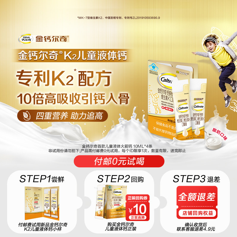 【顺买】金钙尔奇k2儿童液体钙锌口服液小样装4条装新品,保健食品/膳食营养补充食品,钙铁锌/钙镁,淘宝优惠券,粉丝福利购,淘宝优惠卷