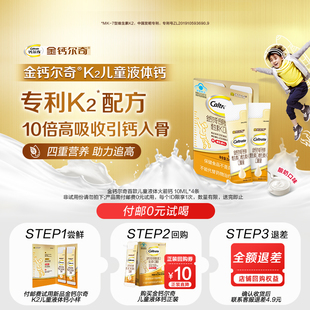 【顺买】金钙尔奇k2儿童液体钙锌口服液小样装4条装新品