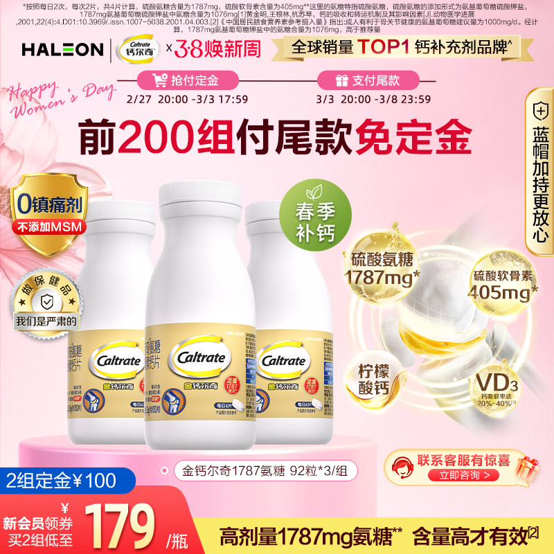 38预售】金钙尔奇1787氨糖软骨素钙片维生素d中老年礼盒