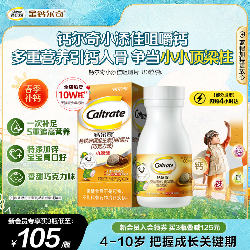 钙尔奇4-10岁儿童咀嚼补钙片小添佳学生青少年维生素D钙铁锌官方