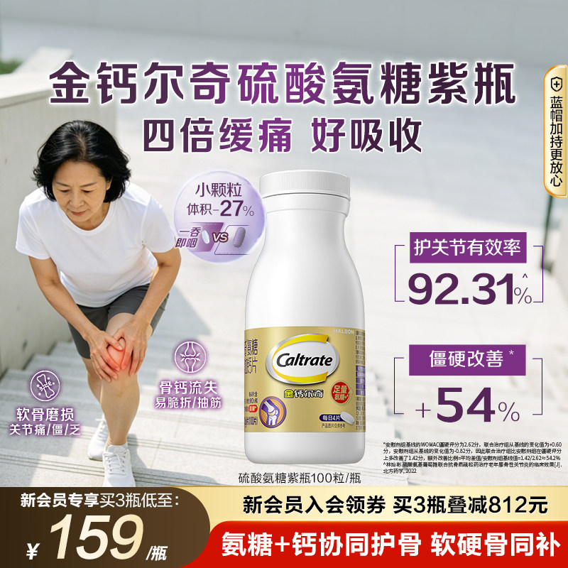 【中秋送礼】金钙尔奇高含量硫酸氨糖软骨素中老年人护关节送礼