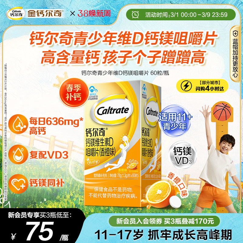 钙尔奇12岁以上青少年学生儿童补钙片镁维生素D孩子成长高咀嚼片