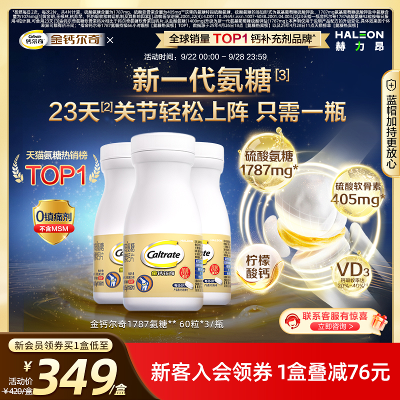 金钙尔奇氨糖软骨素中老年VD3+钙