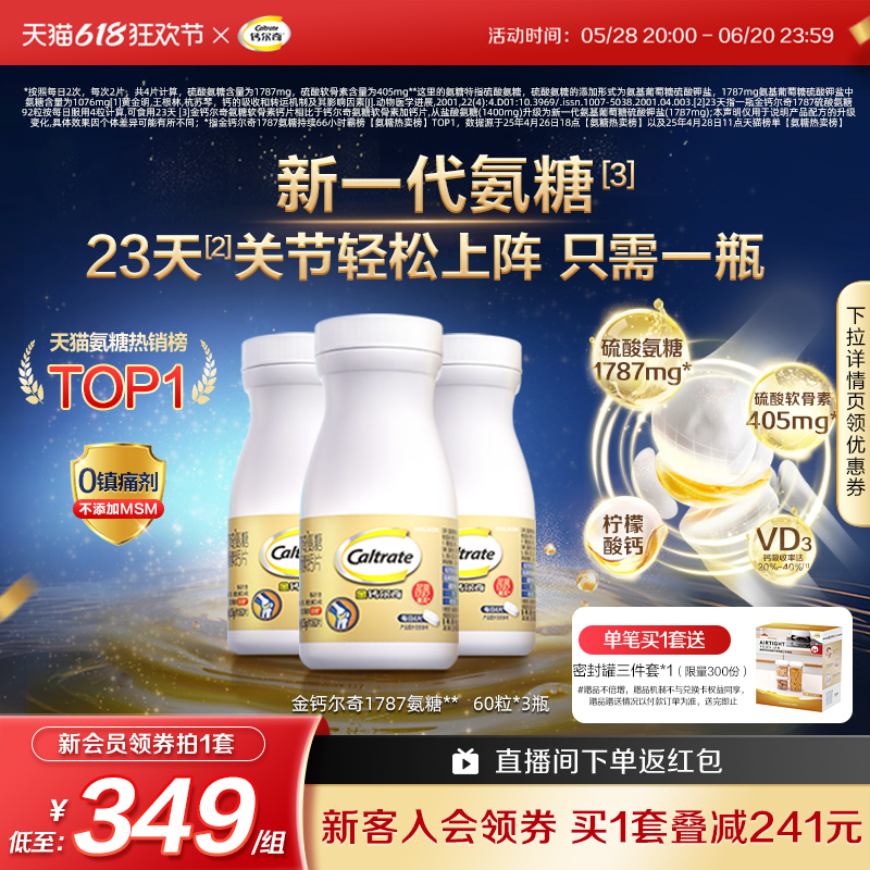 金钙尔奇1787氨糖软骨素柠檬酸钙片维生素d中老年人养护关节官方