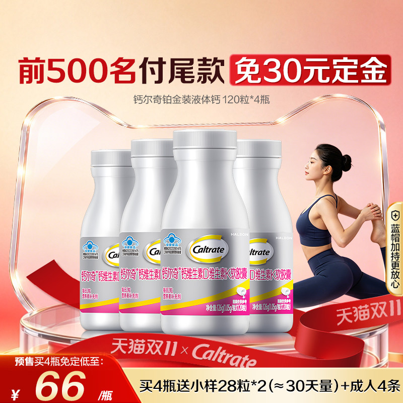 【预售加购】钙尔奇铂金液体钙蓝帽维生素女性中老年人孕妇补钙片