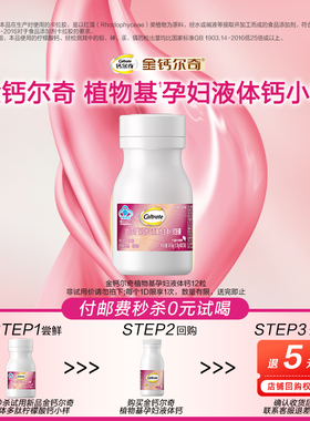 【顺买】金钙尔奇植物基孕妇液体钙柠檬酸钙镁备孕哺乳期补钙d3k2