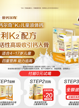 【天猫U先】金钙尔奇K2儿童液体钙口服液柠檬酸钙儿童钙*2条小样