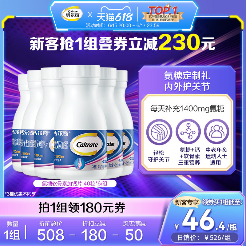 钙尔奇氨糖软骨素加钙片碳酸钙中老年成人补钙呵护关节40粒*6