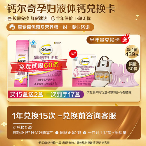 钙尔奇孕妇液体钙20条兑换卡-可兑15次