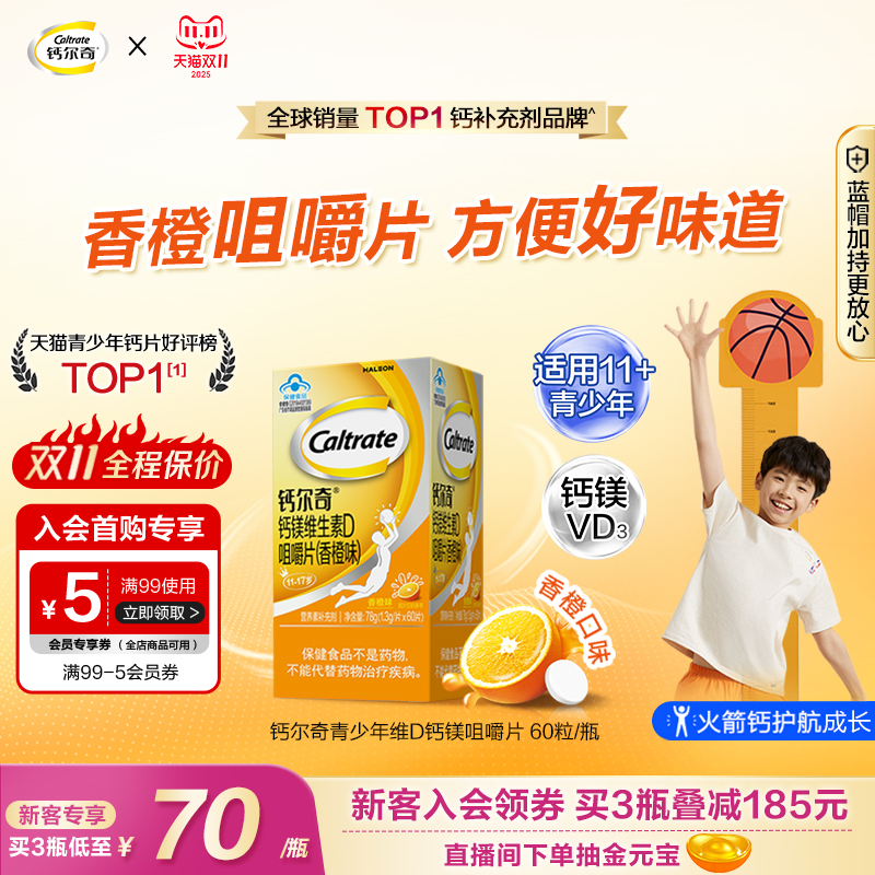 钙尔奇镁青少年咀嚼片钙