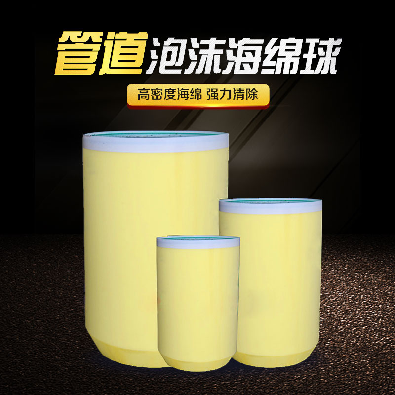 长输管道天然气试压海绵球清管器
