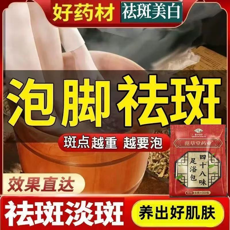 范草堂四十八味中药足浴包祛斑