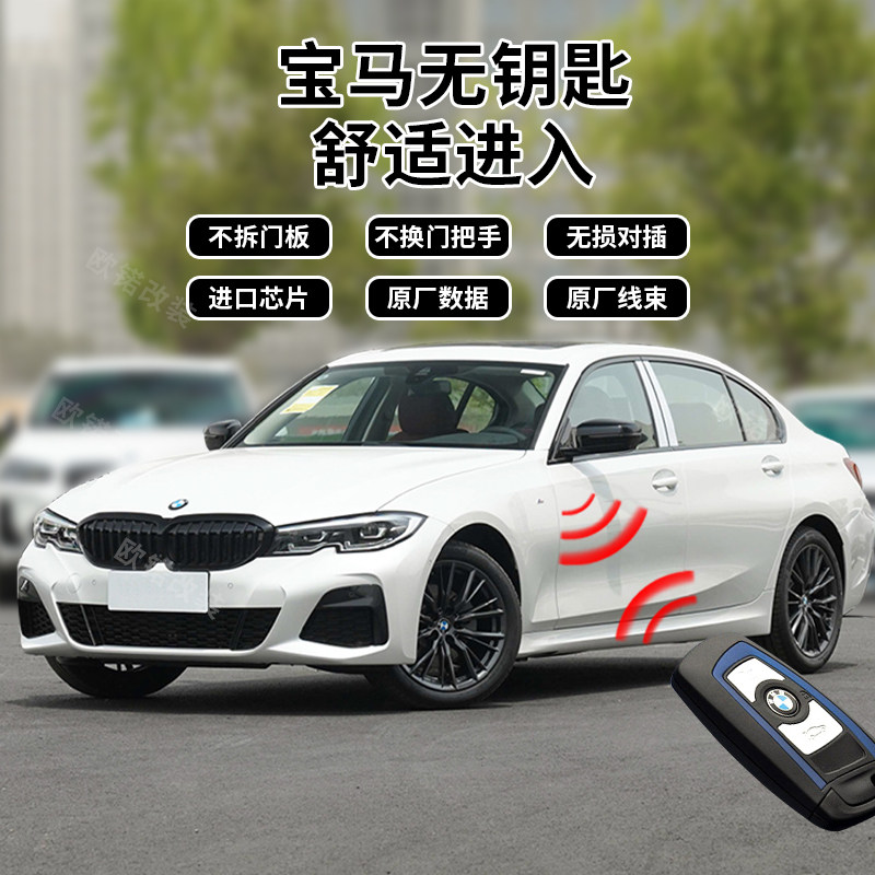 适用汽车宝马无钥匙进入