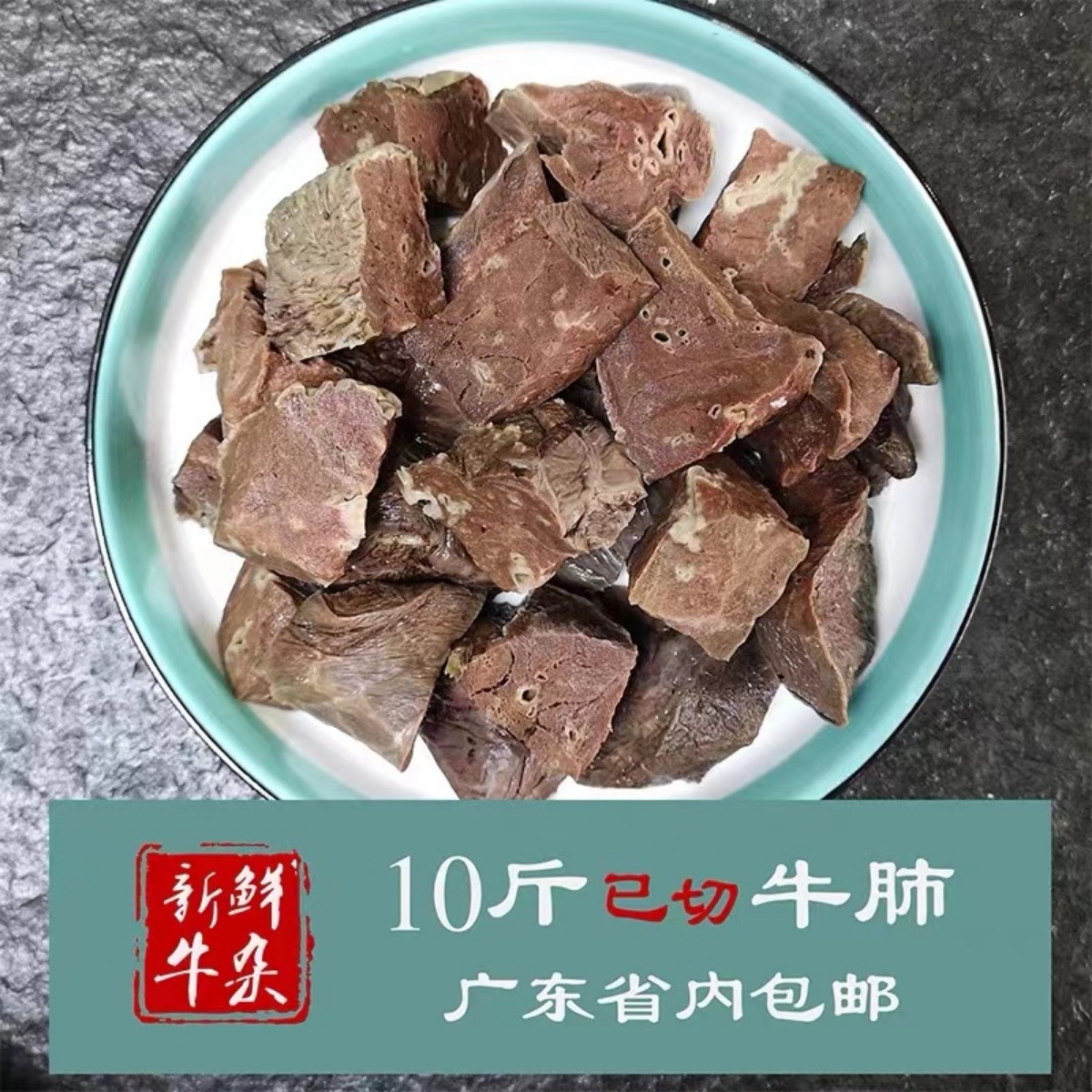 十斤牛肺 新鲜冷冻商用半熟牛杂火锅 摆地摊 半成品食材 广东包邮