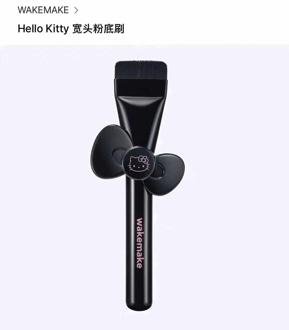 韩国正品带回现货  HelloKitty联名wakemake化妆刷宽头粉底刷图片