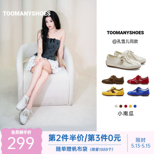孔雪儿同款Toomanyshoes26春新款小南瓜2.0复古休闲鞋德训鞋