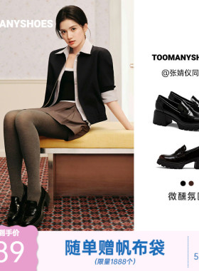 张婧仪同款Toomanyshoes26年春款微醺氛围英伦风小皮鞋厚底乐福鞋