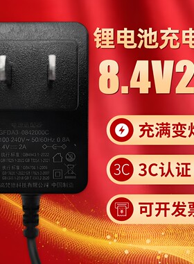 3C认证8.4V2A1A锂电池充电器8.4V伏2安手电钻角磨机18650电池CCC
