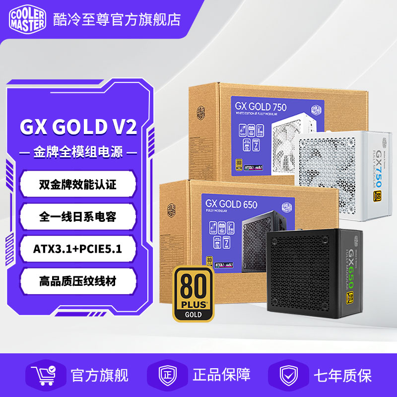 酷冷至尊GX GOLD650W金牌全模组电源750W850W1000W全日系电脑电源