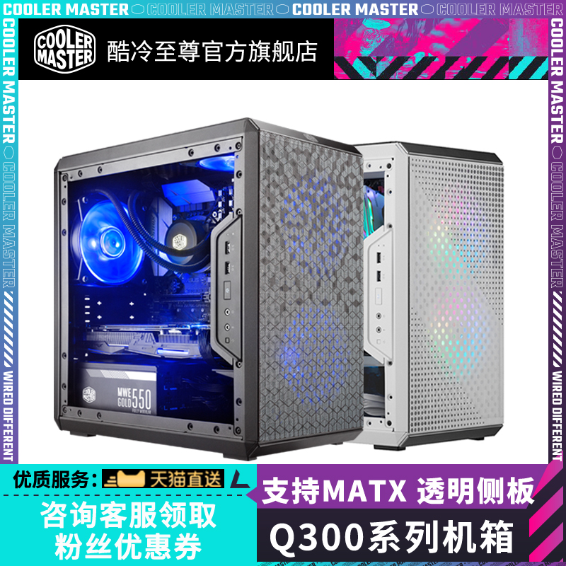 酷冷至尊q300l q500机箱 支持Matx侧透迷你机箱 台式电脑主机机箱