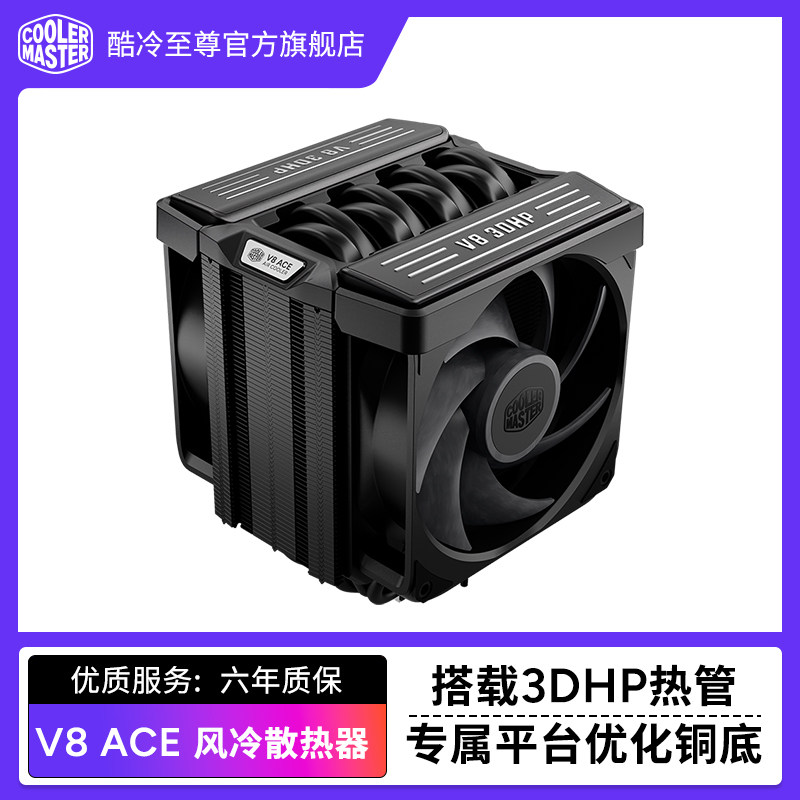 酷冷至尊 V8 ACE风冷散热器单塔双风扇cpu散热器静音扇3DHP技术