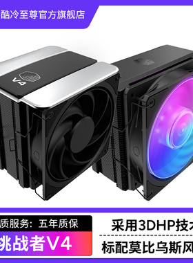 酷冷至尊挑战者V4风冷散热器单塔双风扇cpu散热器静音扇3DHP技术