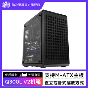 酷冷至尊 Q300L V2机箱 电脑主机台式机箱 支持MATX主板 钢玻侧板