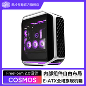 酷冷至尊COSMOS全塔E ATX主机电脑机箱自由布局台式 电脑旗舰机箱