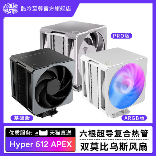 酷冷至尊Hyper612APEX风冷散热器