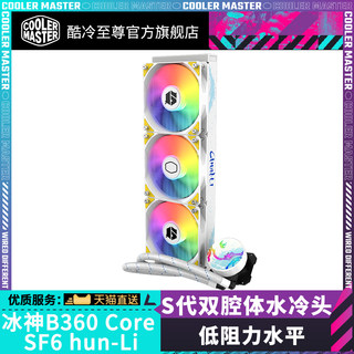 酷冷至尊 冰神B360Core 电脑散热器 街霸联名一体式水冷CPU散热器