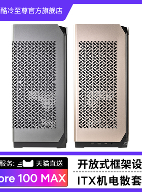 酷冷至尊 Ncore100MAX 机箱 电脑主机机箱支持ITX主板 准系统机箱