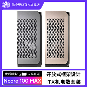 酷冷至尊 Ncore100MAX 机箱 电脑主机机箱支持ITX主板 准系统机箱