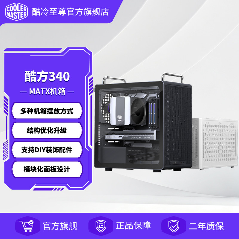 酷冷至尊酷方340风道机箱MATX电脑主机小型ITX台式机电脑机箱迷你