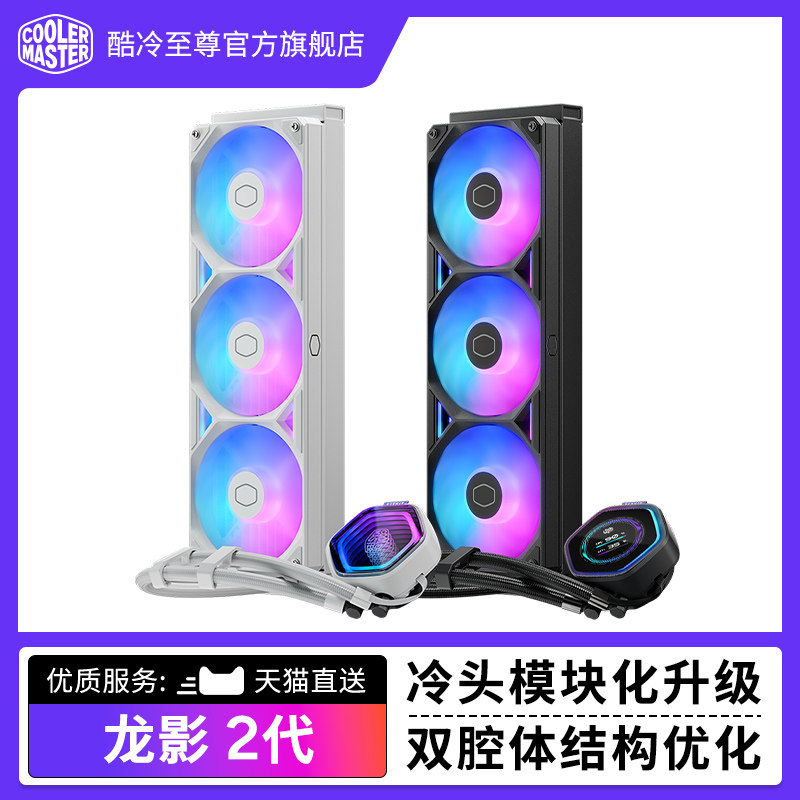 酷冷至尊冰神G360龙影2代电脑散热器CPU台式主机一体式水冷ATMOS