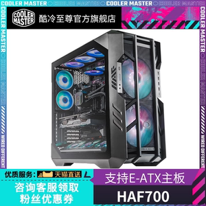 酷冷至尊 HAF700机箱 全塔机箱 支持E-ATX主板 电脑主机机箱