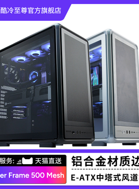 酷冷至尊 MF500 Mesh 铝制EATX中塔主机电脑机箱支持背插磁吸盖板