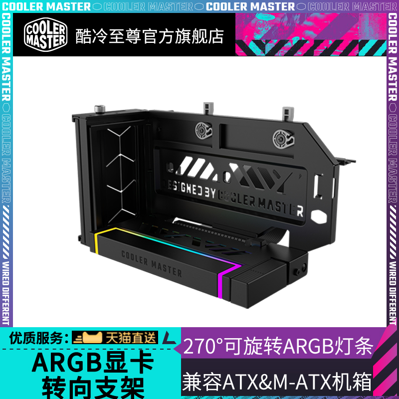 酷冷至尊显卡转向支架ARGB