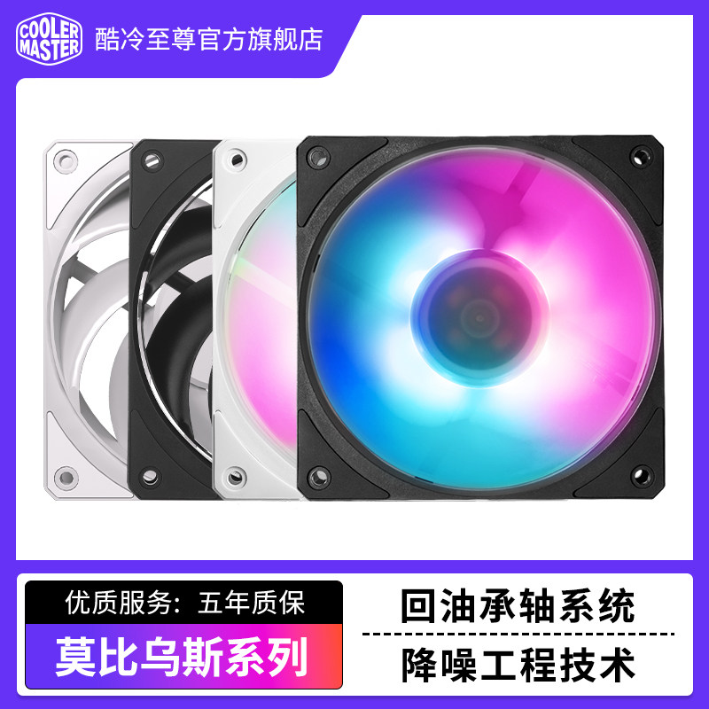 酷冷至尊 莫比乌斯系列单体风扇RGB静音风扇电脑机箱风扇静音散热