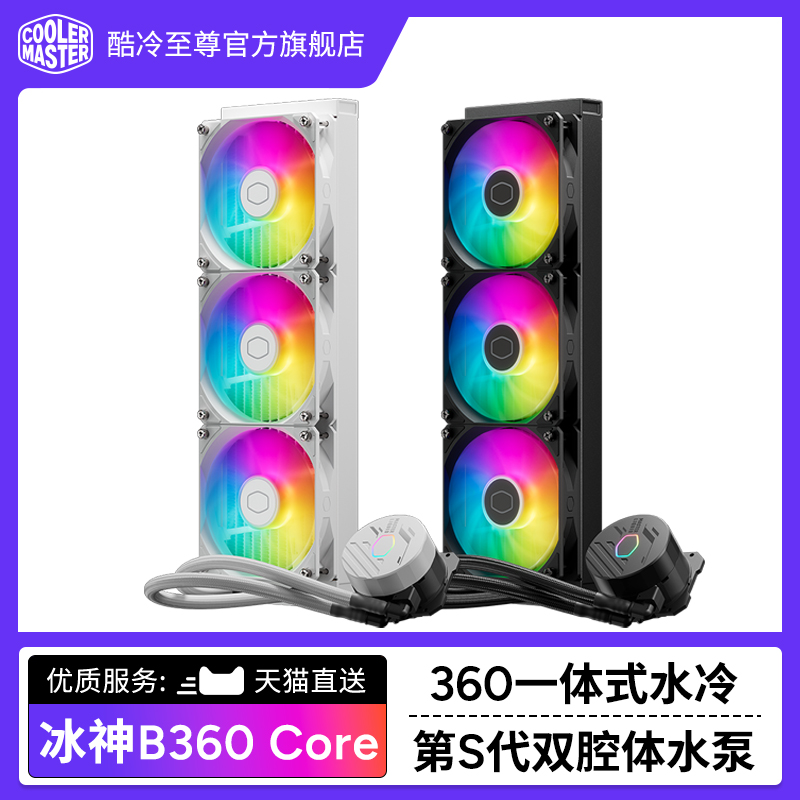 酷冷至尊冰神b360argb电脑散热器