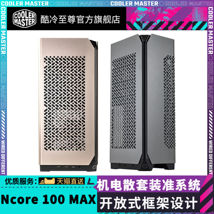 酷冷至尊 Ncore100MAX 机箱 电脑主机机箱支持ITX主板 准系统机箱