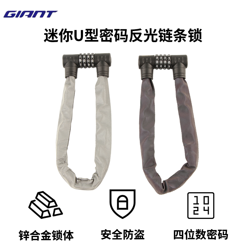 Giant捷安特U形反光链条密码锁山地自行车防盗便携式车锁骑行配件