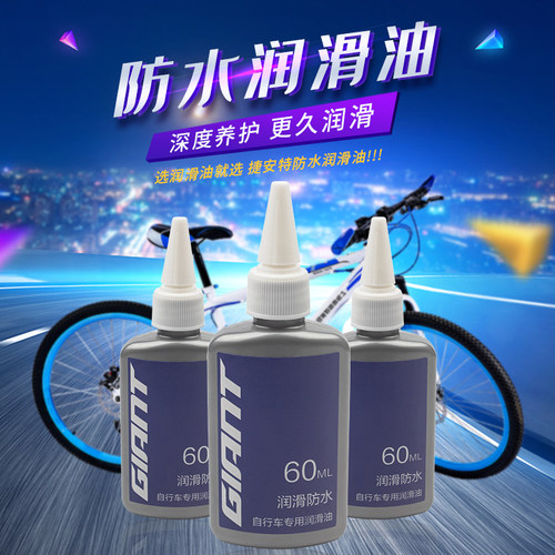 giant捷安特润滑油防水防尘