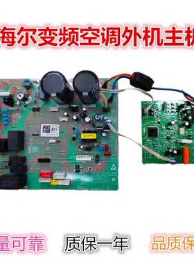 海尔空调外机主板CQC08001022335模板型号CQC09001032693 V98472